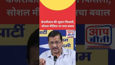 केजरीवाल की जुबान फिसली, सोशल मीडिया पर मचा बवाल #breakingnews #latestnews #trendingnews