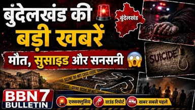 BBN7 Bundelkhand Bulletin बड़ी घटनाओं से हिला पूरा इलाका #breakingnews #topnews
