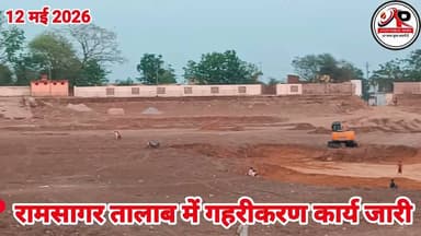 रामसागर तालाब के गहरीकरण से ....?#RamSagarTalab #तालाब #जलसंरक्षण #JyotiPublicNews #BreakingNews