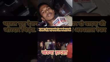 देशगाव रोड पर बाइक हादसा, घायल अस्पताल रेफर #viralnews #khandwanews