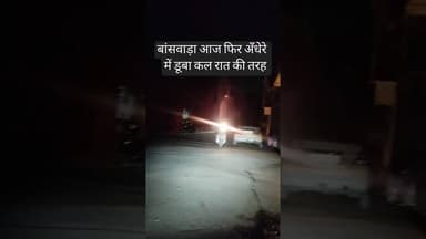 #बांसवाड़ा आज फिर अँधेरे में डूबा!कल की तरह सेक्युर कम्पनी की अनदेखी?