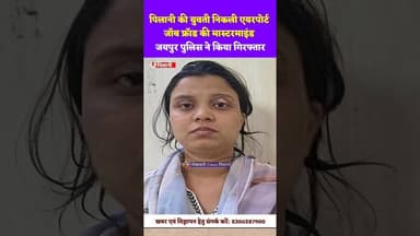 #पिलानी की युवती निकली एयरपोर्ट जॉब फ्रॉड की मास्टरमाइंड, जयपुर पुलिस ने किया गिरफ्तार #jaipur