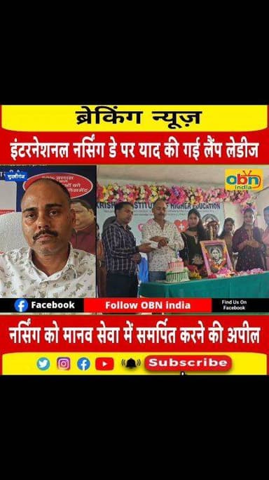 कृष्णा इंस्टिट्यूट ऑफ़ हायर एजुकेशन कॉलेज में धूमधाम से मनाया गया इंटरनेशनल नर्सिंग डे, याद की गई मानवता की मिसाल लालटेन...