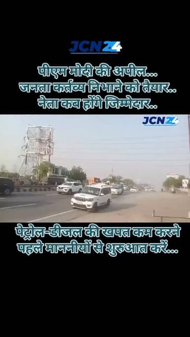 पीएम मोदी के अपील...जनता कर्तव्य निभाने को तैयार,...नेता कब होंगे जिम्मेदार...
• पेट्रोल-डीजल की खपत कम करने पहले माननी...