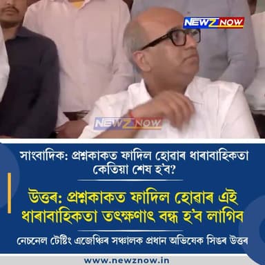 সাংবাদিক: প্ৰশ্নকাকত ফাদিল হোৱাৰ ধাৰাবাহিকতা কেতিয়া শেষ হ’ব?
উত্তৰ: প্ৰশ্নকাকত ফাদিল হোৱাৰ এই ধাৰাবাহিকতা তৎক্ষণাৎ বন্...