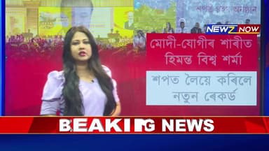 মোদী-যোগীৰ শাৰীত হিমন্ত বিশ্ব শৰ্মা
শপত লৈয়ে কৰিলে নতুন ৰেকৰ্ড