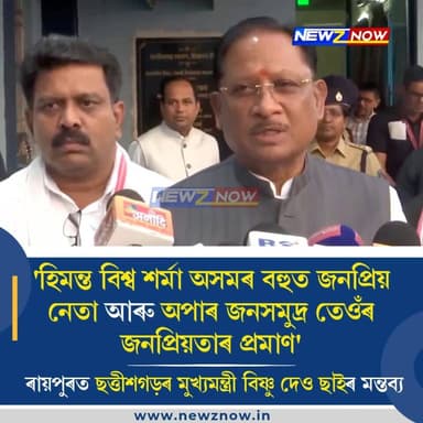 'হিমন্ত বিশ্ব শৰ্মা অসমৰ বহুত জনপ্ৰিয় নেতা আৰু অপাৰ জনসমুদ্ৰ তেওঁৰ জনপ্ৰিয়তাৰ প্ৰমাণ'
ৰায়পুৰত ছত্তীশগড়ৰ মুখ্যমন্ত্ৰী ...