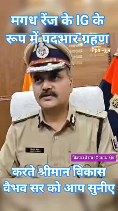 मगध रेंज के IG के रूप में पदभार ग्रहण करते श्रीमान विकास वैभव सर ।