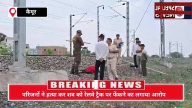 आज भभुआ रोड स्टेशन से पश्चिम ट्रेन की चपेट में आने से एक व्यक्ति की मौत हो गई आरपीएफ और मोहनिया थाना घटना स्थल पर पहुंची...