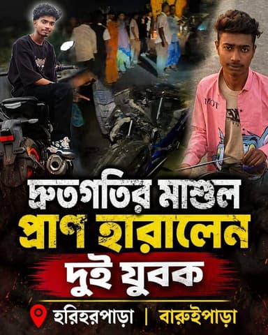 দ্রুতগতির মাশুল, প্রা'ণ হারালেন দুই যুবক হরিহরপাড়া বারুইপাড়া এলাকায়
#বারুইপাড়া #baruipara #accedent #bykeaccedent #ha...
