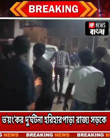 ভ/'য়ং'কর দু'র্ঘটনা হরিহরপাড়া রাজ্য সড়কে, গুরুতর আ'হত ২
#accedent #বারুইপাড়া #hariharpara #hariharpara #hpnewsbangla #...