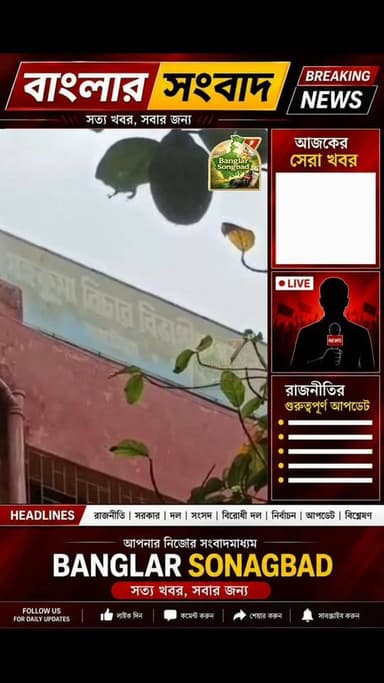 কাটোয়া মহকুমায় তৃণমূল নেতার ভাইপোর বিছানার তলা থেকে উদ্ধার আগ্নেয়াস্ত্র ও গুলি তল্লাশি অভিযানের গ্রেপ্তার তিন
Like & ...