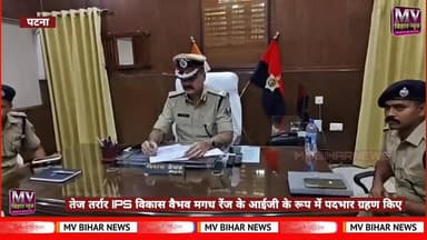 तेज तर्रार IPS विकास वैभव मगध रेंज के आईजी के रूप में पदभार ग्रहण करते हुए
#mvbiharnews #BrakingNews #VikasVaibhav #mag...