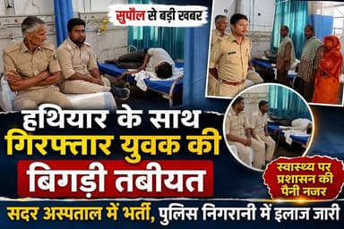 सुपौल में हथियार के साथ गिरफ्तार युवक की बिगड़ी तबीयत, सदर अस्पताल में भर्ती #followersreels #supaulpolice #foryoupagere...