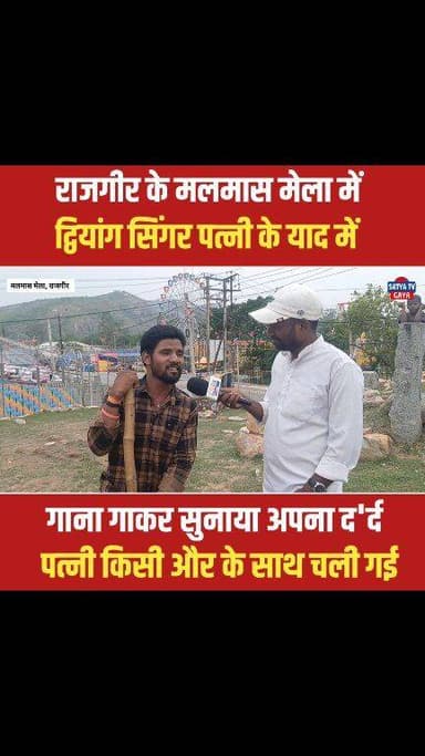 राजगीर मलमास मेला शुरू होने से पहले दिव्यांग सिंगर का दर्दभरा गाना वायरल, बेवफा पत्नी को याद कर रो पड़ा 😢 #Rajgir #malma...