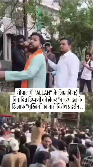 अल्लाह के खिलाफ की गई विवादित टिप्पणी को लेकर मुस्लिम समाज बजरंगदल के खिलाफ सड़को पर.
#bhopal#muslim #bajrangdal