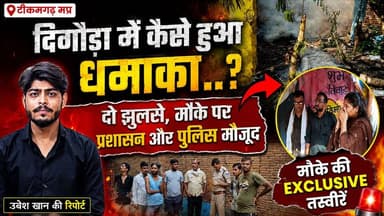 दिगौड़ा में कैसे हुआ धमाका..?दो झुलसे,मौके पर प्रशासन और पुलिस मौजूद.. हमारा टीकमगढ़ TheBharat/द भारत अपना टीकमगढ़ Colle...