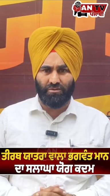ਤੀਰਥ ਯਾਤਰਾ ਵਾਲਾ ਮਾਨ ਦਾ ਸ਼ਲਾਘਾ ਯੋਗ ਕਦਮ#antv_punjabi #bhagwantmann #viralreels #newsupdate #punjab