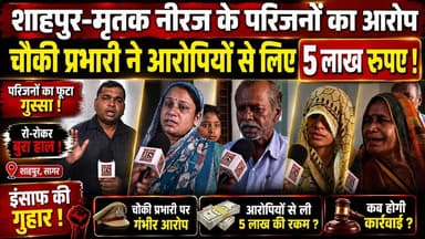 शाहपुर-मृ'त'क नीरज के परिजनों का आक्रोश, चौकी प्रभारी ने आरोपियों से लिए 5 लाख रूपए !
#SagarNews #MadhyaPradeshNews #Sa...