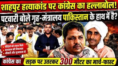 सागर के शाहपुर हत्याकाण्ड पर कांग्रेस का हल्लाबोल, पटवारी बोले गृह-मंत्रालय पकिस्तान के हाथ में हैं?
#SagarNews #Shahpu...
