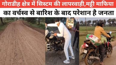 गोराडीह क्षेत्र में सिस्टम की लापरवाही,मट्टी माफिया का वर्चस्व से बारिश के बाद परेशान है जनता #पुलिस #विनोद #vairalpost ...