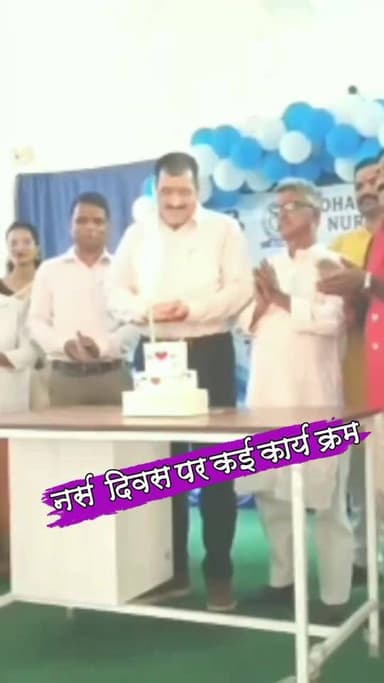 अंतरराष्ट्रीय नर्स दिवस पर कई कार्यक्रम का आयोजन
#nonfollowersviewers #socialmedia #trendingpost #everyoneシ゚ #fouryouシ #...