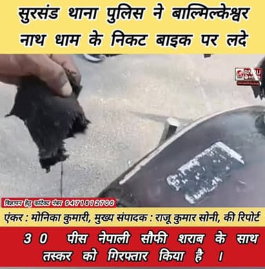 सुरसंड थाना पुलिस ने बाल्मिल्केश्वर नाथ धाम के निकट बाइक पर लदे 30 पीस नेपाली सौफी शराब के साथ तस्कर को गिरफ्तार किया है...