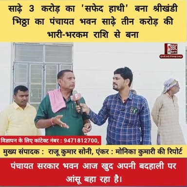 साढ़े 3 करोड़ का 'सफेद हाथी' बना श्रीखंडी भिठ्ठा का पंचायत भवन साढ़े तीन करोड़ की भारी-भरकम राशि से बना पंचायत सरकार भवन आज ...