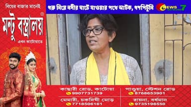 নদীপথে বাংলাদেশে পা*চা*রে*র ছক? কাটোয়ায় গরু পাচার ঘিরে তী*ব্র উ*ত্তেজ*না, ঘটনাস্থলে কেন্দ্রীয় বাহিনী।
#Katwa
#CowSmuggl...