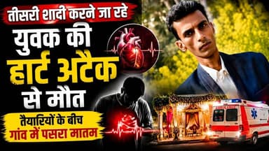तीसरी शादी करने जा रहे युवक की हार्ट अटैक से मौत
तैयारियों के बीच गांव में पसरा मातम