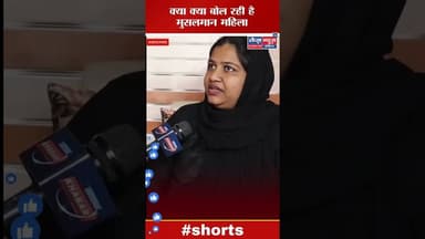 इस्लाम को लेकर क्या कह दिया इस महिला ने #viralshort #viralvideos #viral_video #viralshorts #viral