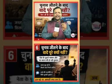 चुनाव जीतने के बाद वादे पूरे क्यों नहीं करते हैं नेता 🤔 #trend