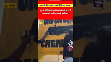 थलपति विजय के राज में हिंदी पर संग्राम!पुराने वीडियो वायरल कर फैलाई जा रही अफवाह? क्या है हकीकत?