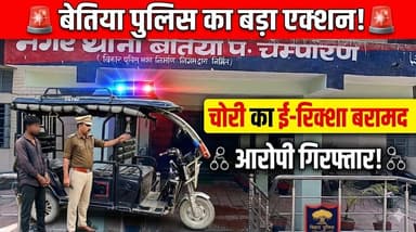 जीएमसीएच से चोरी हुआ नया ई-रिक्शा 2 घंटे में बरामद, शातिर चोर गिरफ्तार