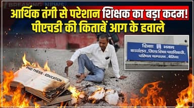 9 महीने से वेतन बंद, शिक्षक ने शिक्षा विभाग पर फोड़ा गुस्सा, पीएचडी किताबें जलाईं