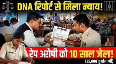 स्पीडी ट्रायल में इंसाफ, रेप केस के आरोपी को मिली 10 साल की कठोर सजा, 35 हजार जुर्माना