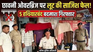 लूट की तैयारी में जुटे बदमाश चढ़े पुलिस के हत्थे, इलाके में मचा हड़कंप