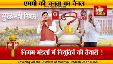 निगम मंडलों के लिए नामों का पैनल तैयार, मोहन-हेमंत की जोड़ी होशियार ! MP NEWS SPECIAL #mpnews #bhopal #mahakoshal #indore...