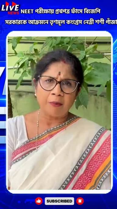 NEET পরীক্ষায় প্রশ্নপত্র ফাঁসে বিজেপি সরকারকে আক্রমনে তৃণমূল কংগ্রেস নেত্রী শশী পাঁজা LIVE News LIVE News हिन्दी BJP We...