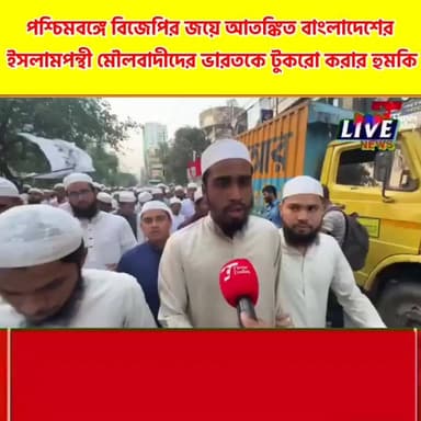 পশ্চিমবঙ্গে বিজেপির জয়ে আতঙ্কিত বাংলাদেশের
ইসলামপন্থী মৌলবাদীদের ভারতকে টুকরো করার হুমকি LIVE News LIVE News हिन्दी BJ...