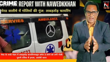 मेरठ में शादी समारोह के दौरान खूनी खेल देखने को मिला। लोहिया नगर क्षेत्र के स्टार हेरीटेज मंडप में वलीमे के दौरान अचानक ...