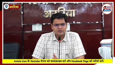 ब्लैकआउट और मॉक ड्रिल को लेकर अररिया में भी 14 मई को बजेगा सायरन, डीएम ने अधिकारियों के साथ की बैठक