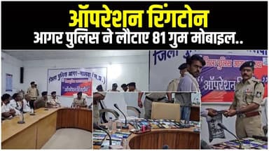 “ऑपरेशन रिंगटोन” बना मुस्कान की वजह, आगर पुलिस ने लौटाए 81 गुम मोबाइल..!
#operationringtone #agarmalwapolice #news #aga...