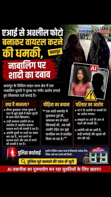 एआई से अश्लील फोटो बनाकर वायरल करने की धमकी, नाबालिग पर शादी का दबाव
छतरपुर। शहर के छतरपुर के सिविल लाइन थाना क्षेत्र म...