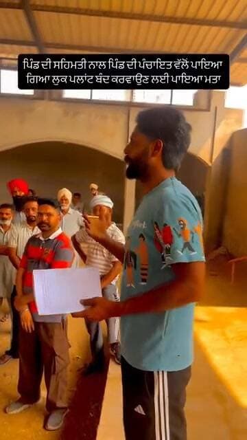 ਪਿੰਡ ਦੀ ਸਹਿਮਤੀ ਨਾਲ ਪਿੰਡ ਦੀ ਪੰਚਾਇਤ ਵੱਲੋਂ ਪਾਇਆ ਗਿਆ ਲੁੱਕ ਪਲਾਂਟ ਬੰਦ ਕਰਵਾਉਣ ਲਈ ਪਾਇਆ ਮਤਾ #Bhagwantmanngovernment #everyonefoll...