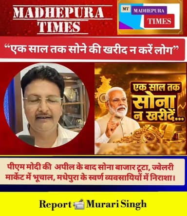 🔴 एक साल तक सोने की खरीद न करने की प्रधानमंत्री की अपील के बाद गोल्ड मार्केट में भूचाल। मधेपुरा के स्वर्ण व्यवसायियों मे...