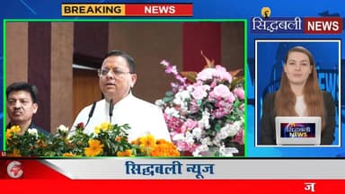 ऑपरेशन सिंदूर की वर्षगांठ पर आयोजित कार्यक्रम में पहुंचे सीएम धामी।
#news #utrakhand #dehradun #letest #kotdwar