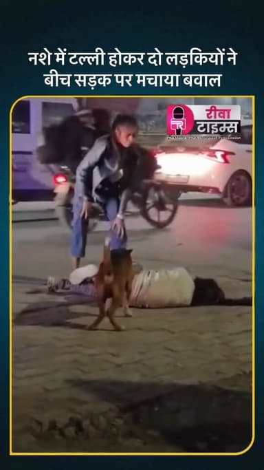 Viral Video: नशे में टल्ली होकर दो लड़कियों ने बीच सड़क पर मचाया बवाल, पुलिस भी हो गई परेशान !