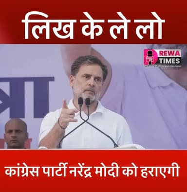 लिख के ले लो कांग्रेस पार्टी नरेंद्र मोदी को हराएगी : राहुल गांधी