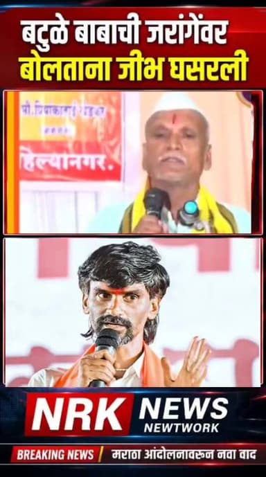 जरांगेला मोळ्या बांधायला लावायचो बटुळे बाबाची जरांगेंवर बोलताना जीभ घसरली काय केलं मोठा विधान बघा..
#Manojjarangepatil #...